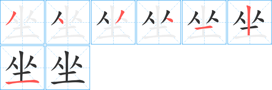 坐字筆畫寫法