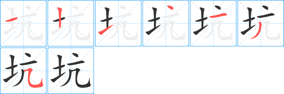 坑字筆畫寫法