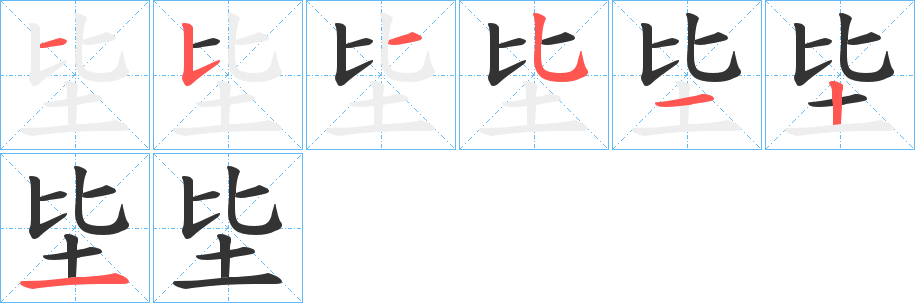坒字筆畫寫法