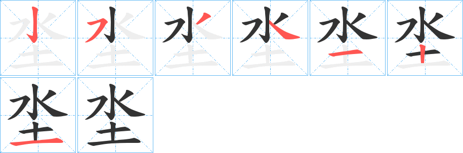 坔字筆畫寫法