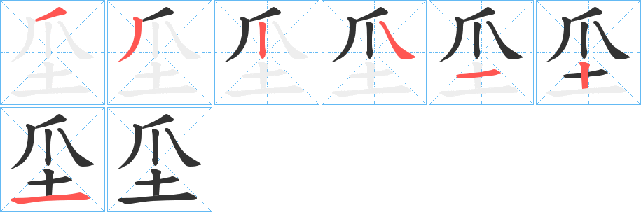 坕字筆畫(huà)寫法