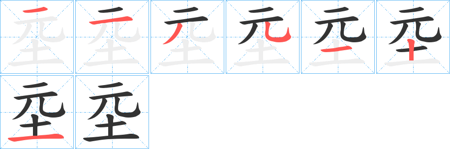 坖字筆畫寫法