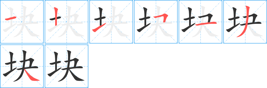 塊字筆畫(huà)寫(xiě)法