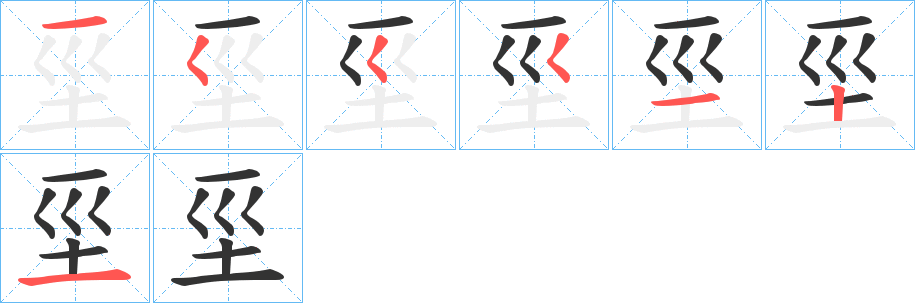 坙字筆畫寫法