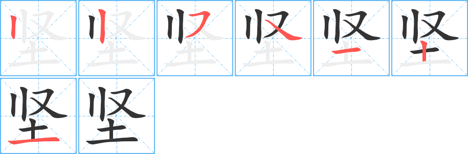 堅字筆畫寫法