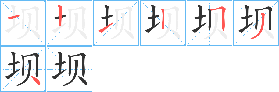 壩字筆畫寫法