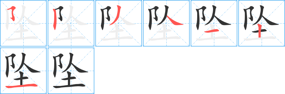 墜字筆畫寫法