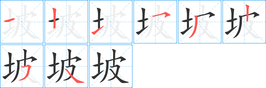 坡字筆畫(huà)寫(xiě)法