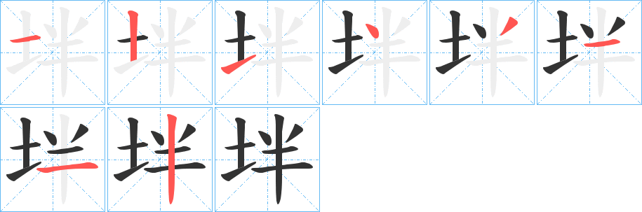 坢字筆畫寫法