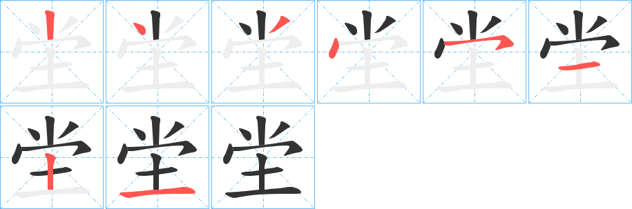 坣字筆畫(huà)寫(xiě)法