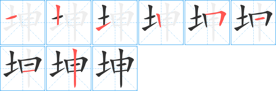 坤字筆畫寫法