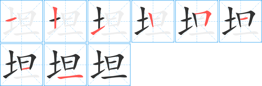 坦字筆畫寫法