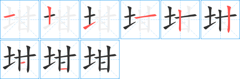 坩字筆畫(huà)寫(xiě)法