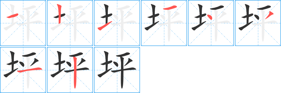 坪字筆畫寫法
