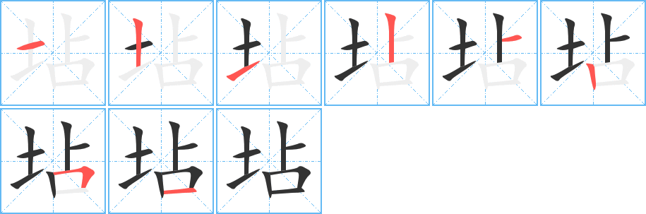 坫字筆畫寫法