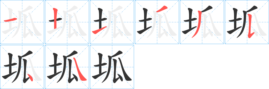 坬字筆畫寫法