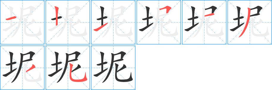 坭字筆畫寫法