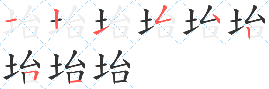 坮字筆畫寫法