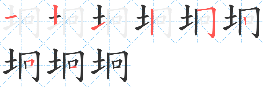 坰字筆畫(huà)寫(xiě)法
