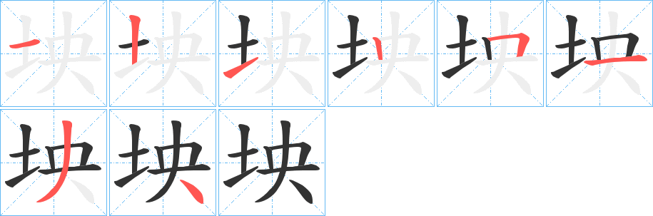 坱字筆畫寫法