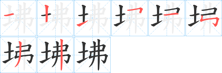 坲字筆畫寫法