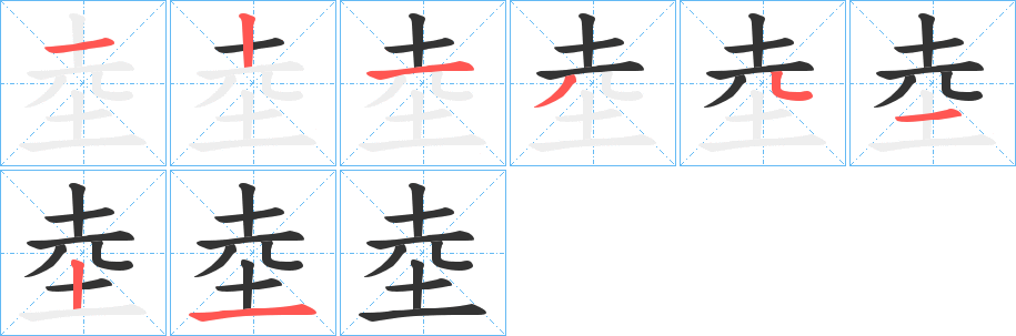 坴字筆畫寫法