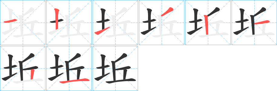 坵字筆畫寫法