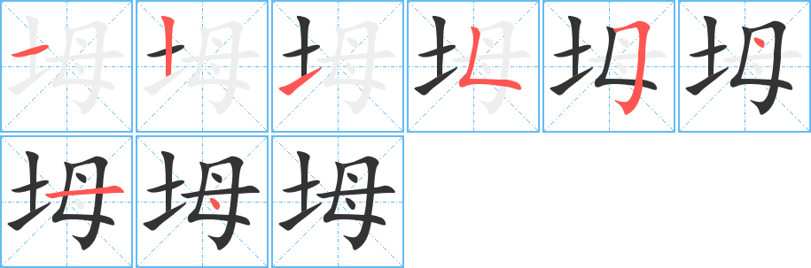 坶字筆畫寫法