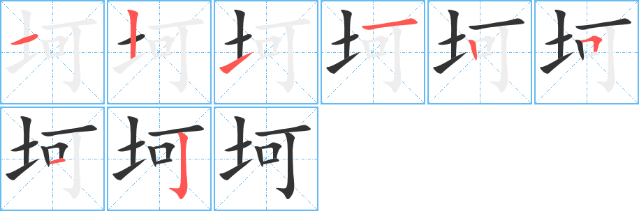 坷字筆畫寫法