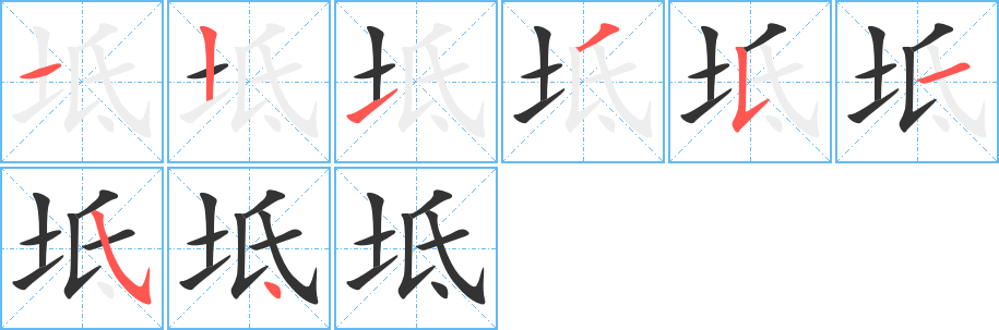坻字筆畫寫法