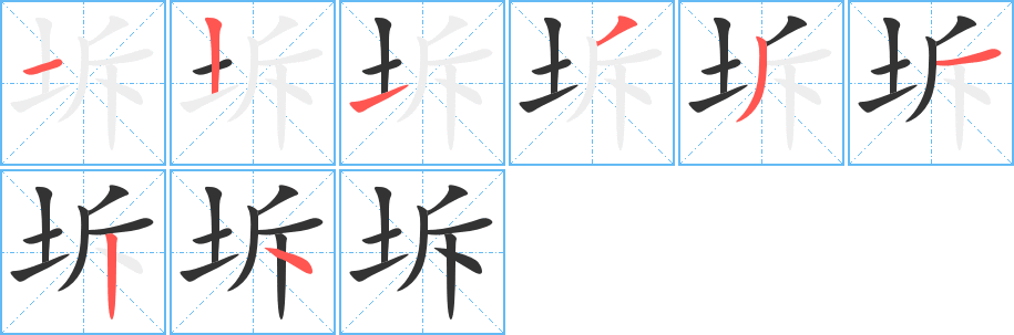 坼字筆畫(huà)寫(xiě)法