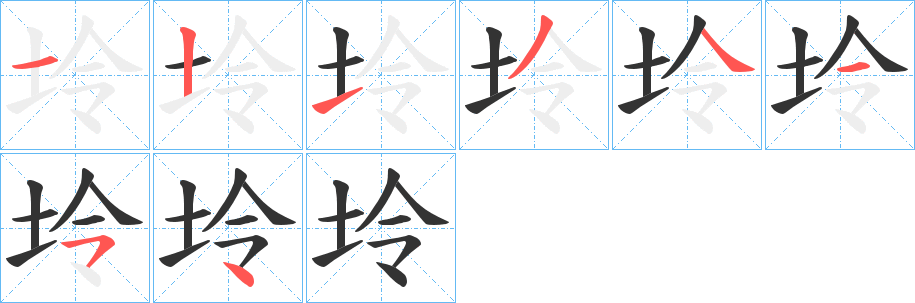 坽字筆畫(huà)寫(xiě)法