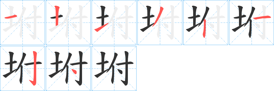 坿字筆畫寫法