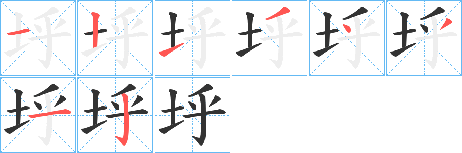 垀字筆畫寫法