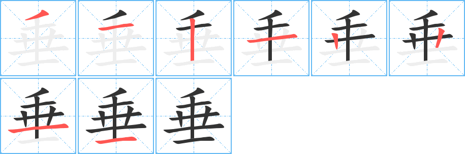 垂字筆畫寫法