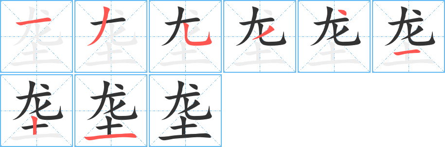 壟字筆畫寫法