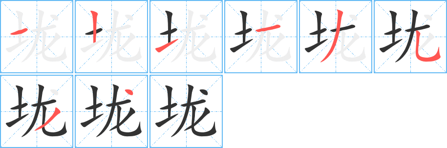 垅字筆畫寫法