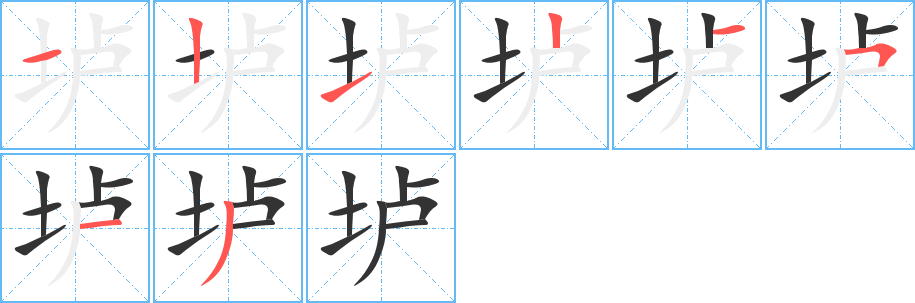 壚字筆畫(huà)寫法