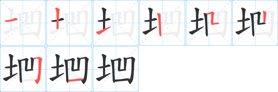 垇字筆畫寫法