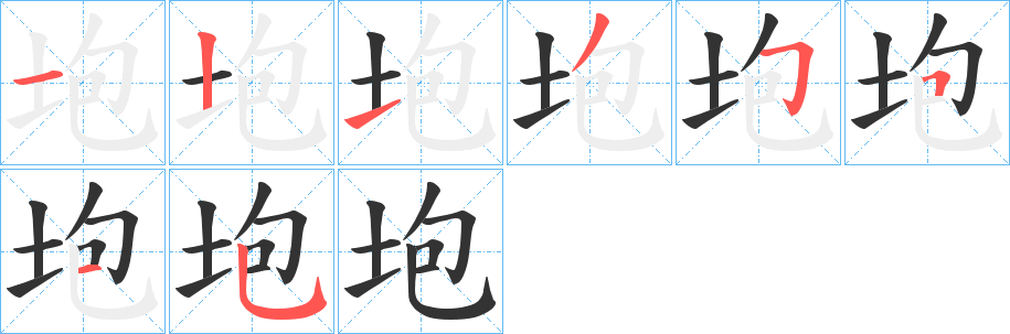 垉字筆畫寫法