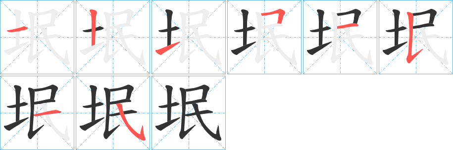 垊字筆畫寫法