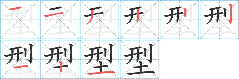 型字筆畫(huà)寫(xiě)法