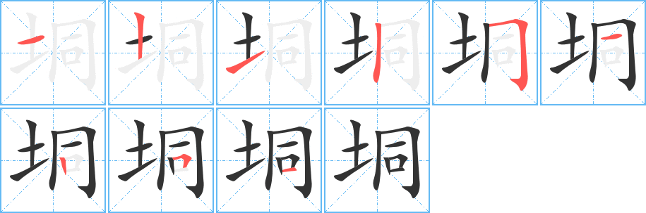 垌字筆畫寫法