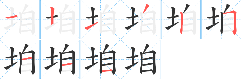 垍字筆畫(huà)寫(xiě)法