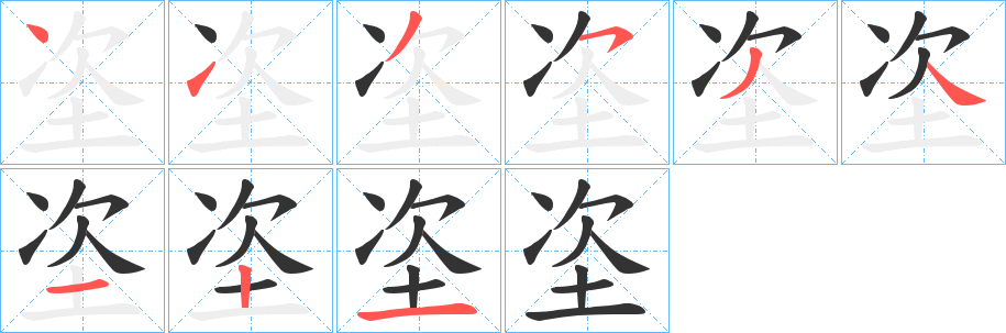 垐字筆畫寫法