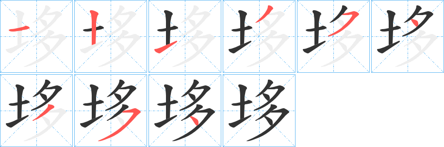 垑字筆畫(huà)寫(xiě)法