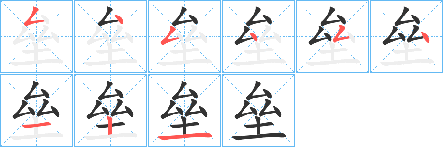 壘字筆畫寫法