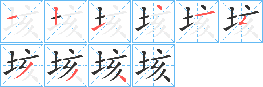 垓字筆畫寫法