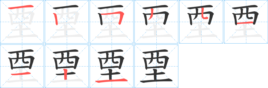 垔字筆畫寫法