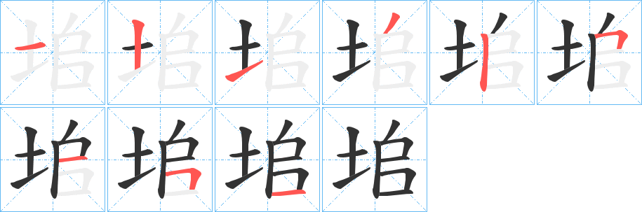 垖字筆畫(huà)寫(xiě)法